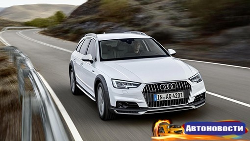 Названа стоимость внедорожного Audi A4 Allroad Quattro - «Автоновости»