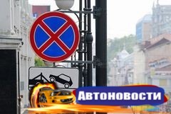 Новые таблички «Работает эвакуатор» появятся на нескольких улицах Владивостока - «Автоновости»