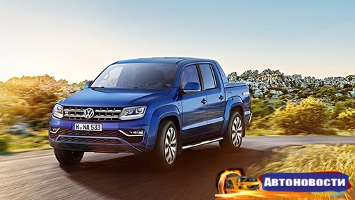 Новый Volkswagen Amarok приедет в Россию в сентябре - «Автоновости»