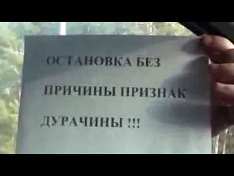 Остановка без причины - признак дурачины  - «Стоп Хам видео»