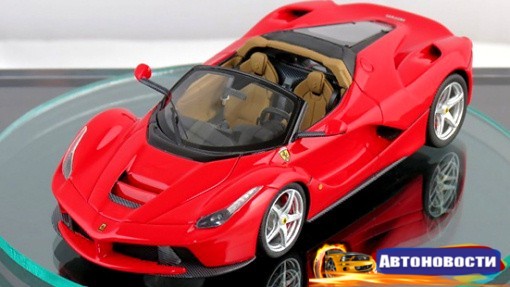 Открытый Ferrari LaFerrari представлен в виде игрушки - «Автоновости»
