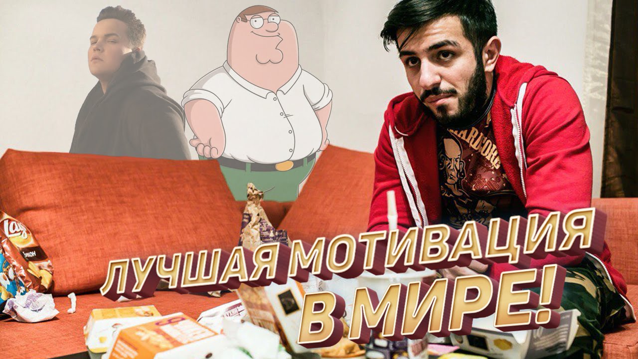 Путь к мечте / Моя мотивация [Пародия]  - «видео»
