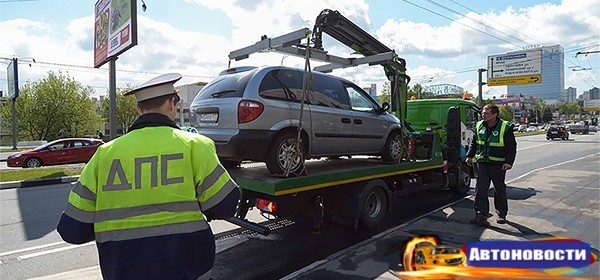 Совет Федерации разрешил забирать автомобили со стоянки до оплаты стоимости эвакуации - «Автоновости»