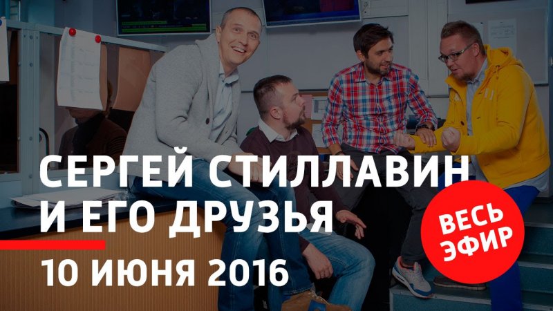 10 июня 2016 года - Сергей Стиллавин и его друзья  - «видео»