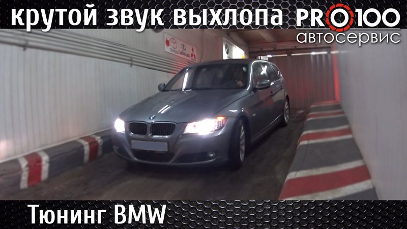 BMW [БМВ] Тюнинг выхлопа дизельного авто с управлением через приложение  - «видео»