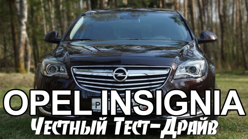 Тест-Драйв Opel Insignia / Опель Инсигния  - «видео»