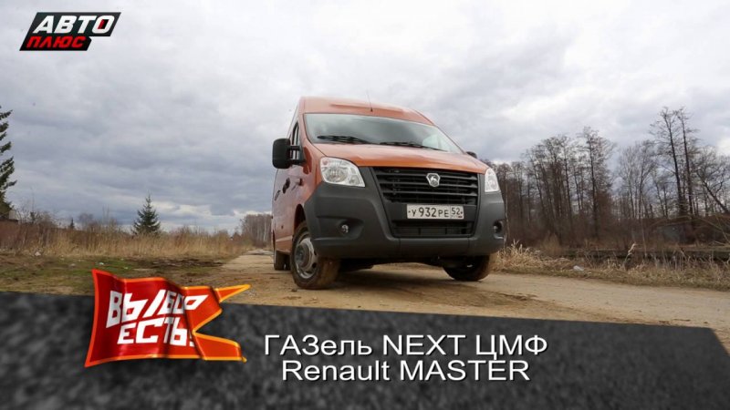 Выбор есть! ГАЗель NEXT ЦМФ против Renault Master  - «видео»