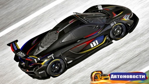 Трековый McLaren P1 GTR получил специальную версию - «Автоновости»