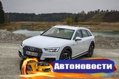 В России начались продажи Audi A4 Allroad Quattro - «Автоновости»