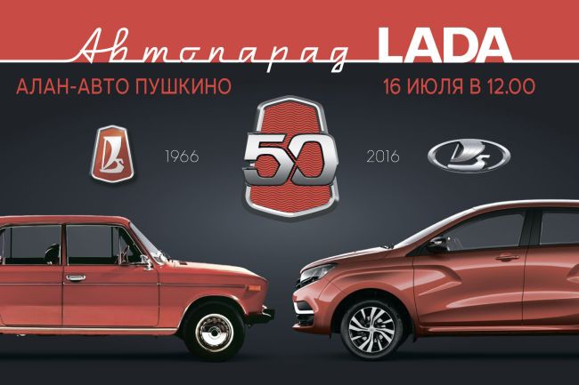 16 июля юбилейный автопробег "50 лет АвтоВАЗ" в г. Пушкино! - «LADA»