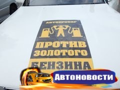 Акции против высоких цен на бензин прошли в Хабаровске и Комсомольске - «Автоновости»
