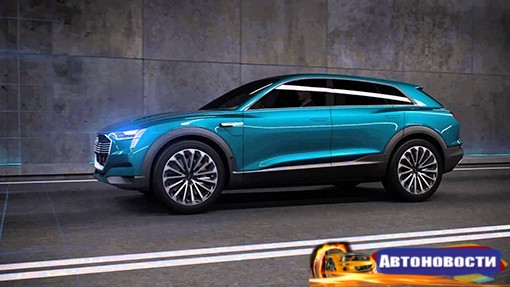 Audi выпустит три электромобиля до 2020 года - «Автоновости»