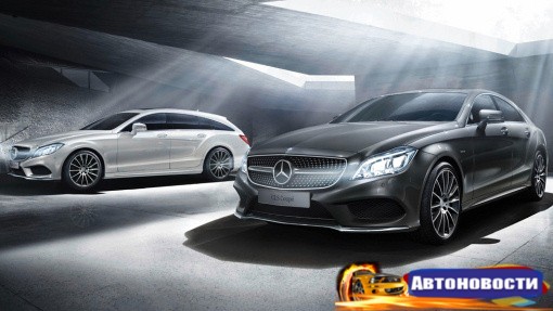 Модели Mercedes-Benz CLS получили прощальные версии - «Автоновости»