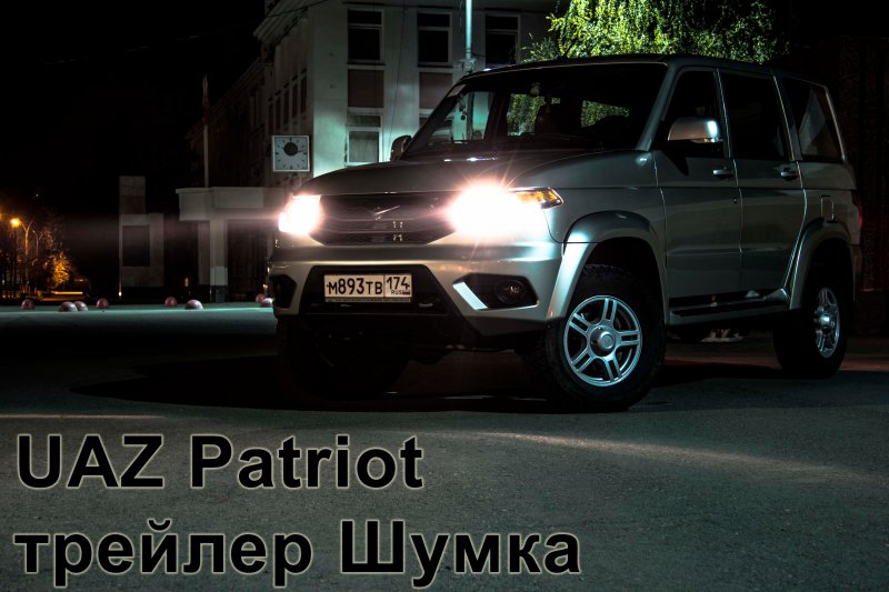 Анонс сюжета про шумоизоляцию салона УАЗ Patriot  - «видео»