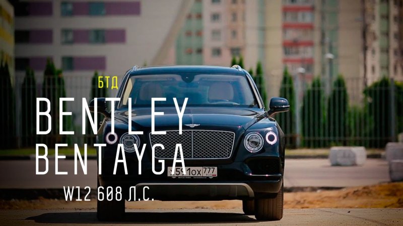 BENTLEY BENTAYGA W12 608 л.c. - Большой тест-драйв  - «видео»