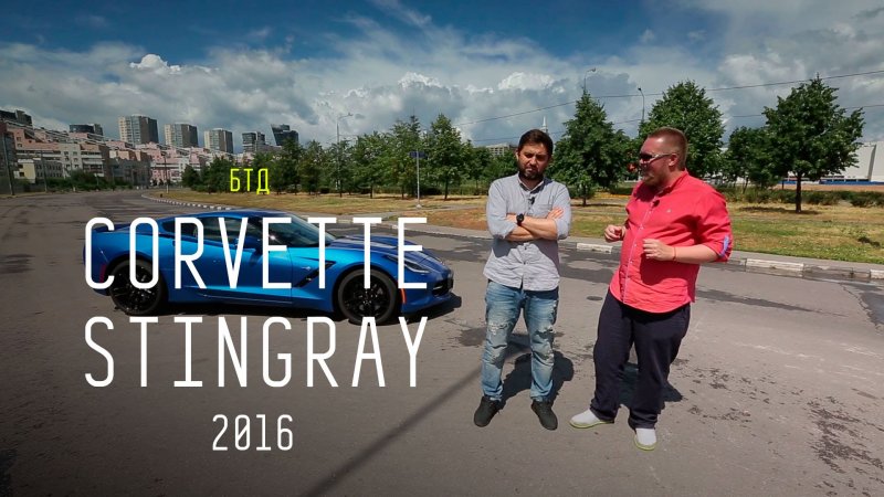 Chevrolet Corvette Stingray C7 2016 V8 466 л.с. - Большой тест-драйв  - «видео»