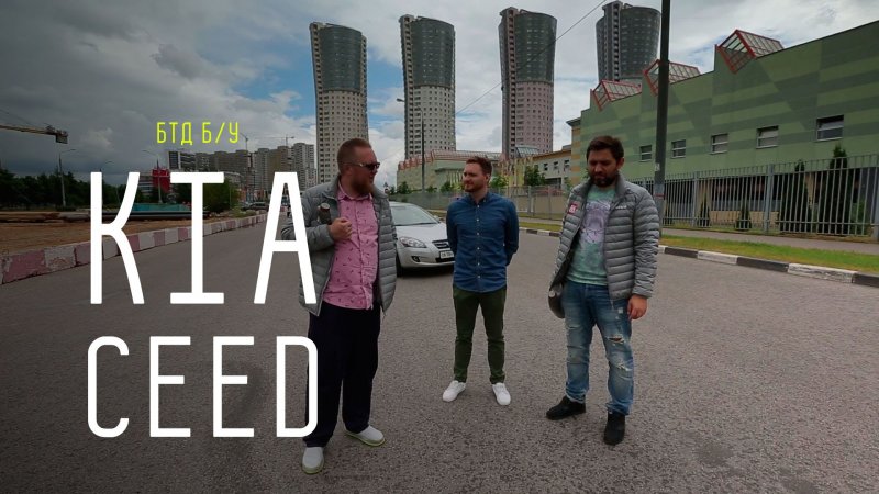 Kia Ceed (бывший авто Сергея Стиллавина) - Большой тест-драйв (б/у)  - «видео»