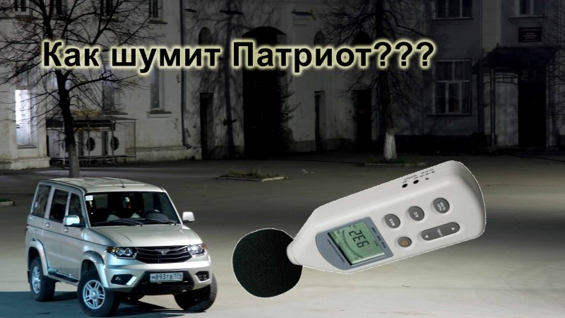 Шумка Patriot. Часть: 1 замер уровня шума до шумоизоляции  - «видео»