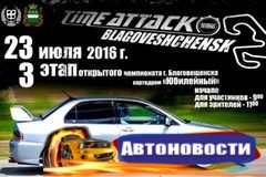 Третий этап любительских гонок Time Attack пройдет в Благовещенске 23 июля - «Автоновости»