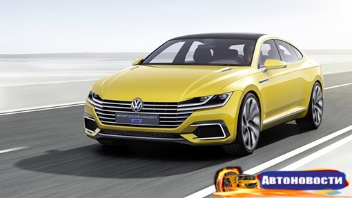 Volkswagen до конца года представит новое четырехдверного купе - «Автоновости»