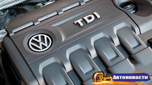 Volkswagen дополнительно заплатит США 86 миллионов долларов из-за «дизельгейта» - «Автоновости»