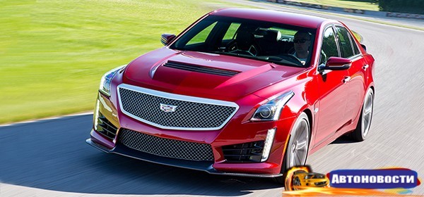 Cadillaс начал продавать в России свой самый быстрый седан - «Автоновости»