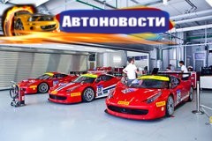 Ferrari Racing Days в Сочи: квинтэссенция автоспорта - «Автоновости»