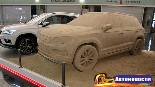 Seat установил в аэропорту Барселоны песчаный кроссовер - «Автоновости»
