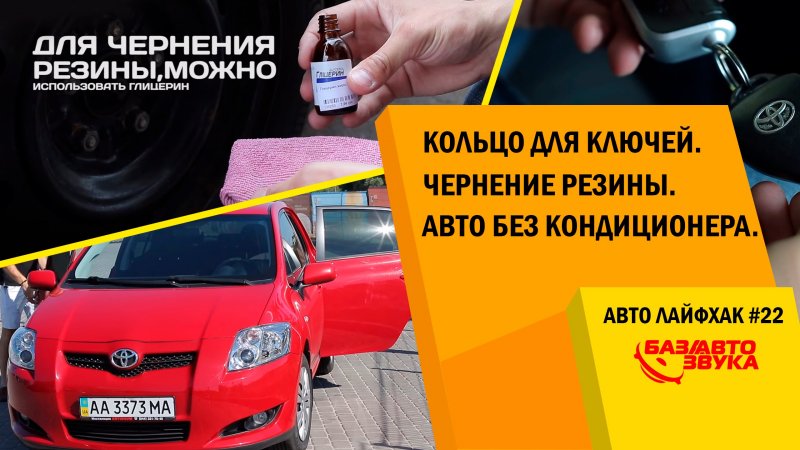 Авто Лайфхак #22. Кольцо для ключей. Чернение резины. Авто без кондиционера.  - «видео»