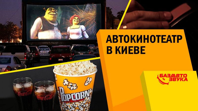 Автокинотеатр в Киеве. Что вас ждет в автокинотеатре? Обзор   - «видео»