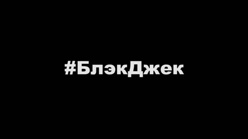 #БлэкДжек - БОМБА  - «видео»