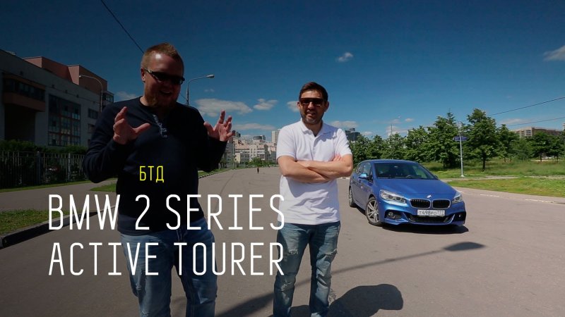 BMW 2 series ACTIVE TOURER - Большой тест-драйв  - «видео»