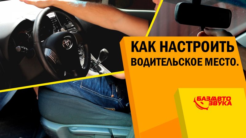 Как настроить водительское место в авто. Обзор   - «видео»