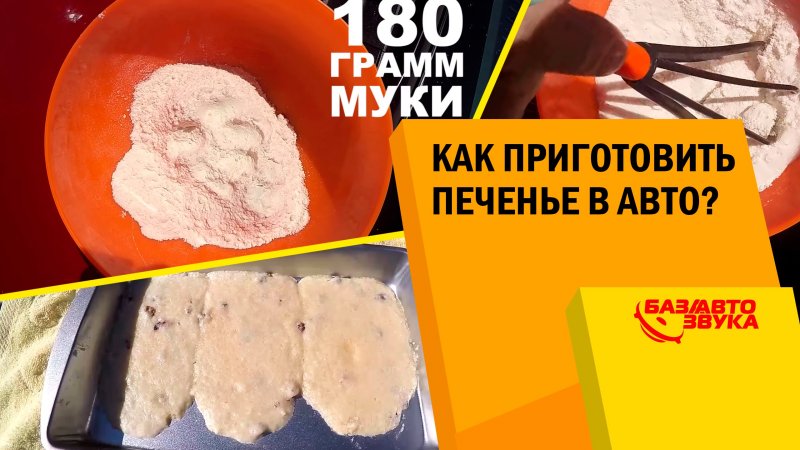 Как приготовить печенье в автомобиле?   - «видео»