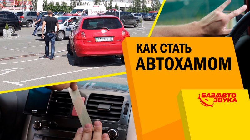 Как стать Автохамом. Краткое руководство.   - «видео»