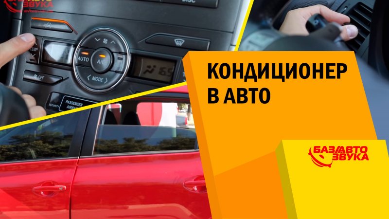 Кондиционер в авто. Как правильно пользоваться? Обзор   - «видео»