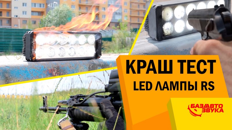 Краш тест диодной фары RS HPlight series. Неубиваемая. Обзор   - «видео»