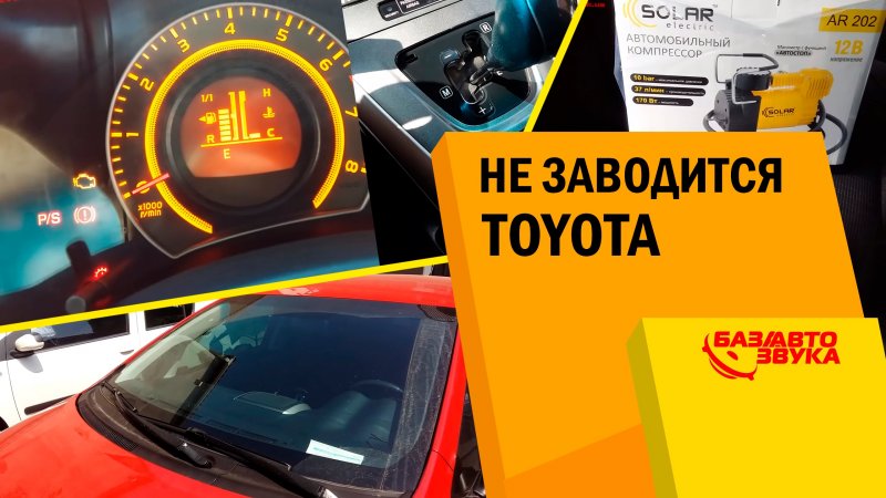 Не заводится авто. В чем проблема? Обзор   - «видео»