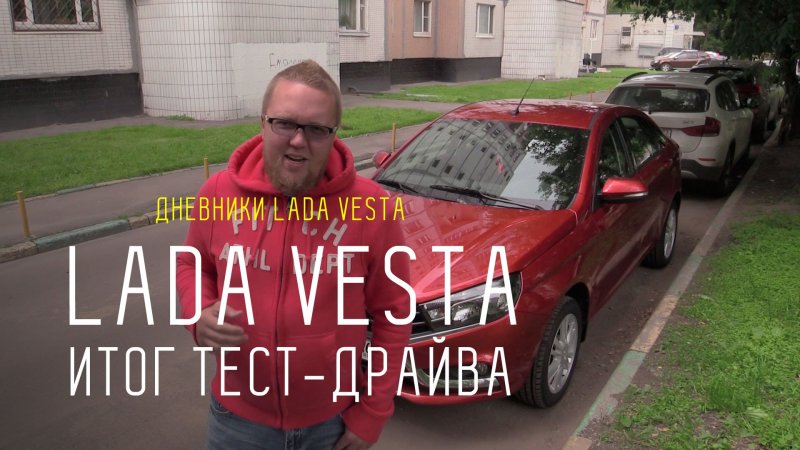 Полгода с Vesta. Итог тест-драйва - Дневники Lada Vesta  - «видео»