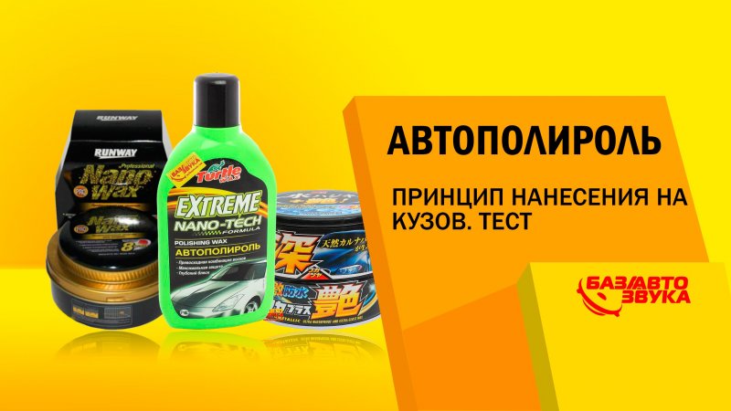 Полироль для автомобиля. Сравнительный тест полиролей. Тест   - «видео»