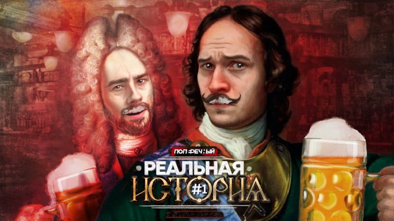 "Реальная история": ПОДМЕНА ПЕТРА I (18+)  - «видео»