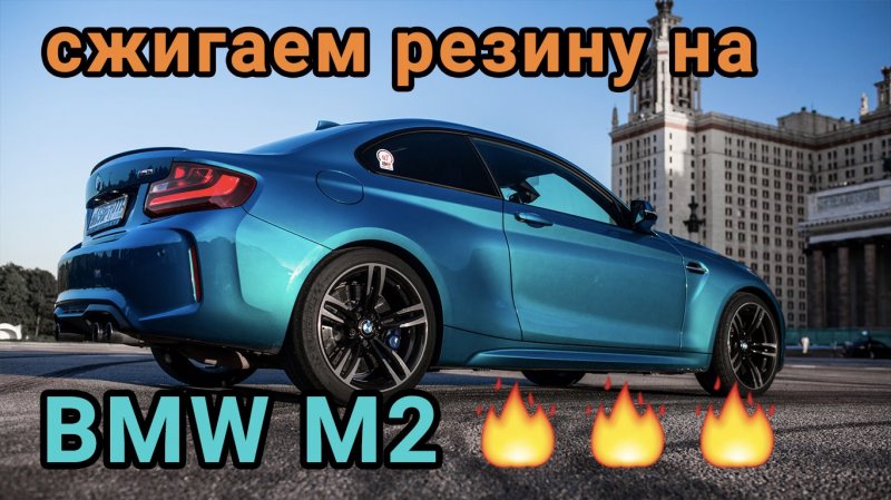 Сжигаем всю резину сразу на двух BMW M2! Тест-драйв : )  - «видео»