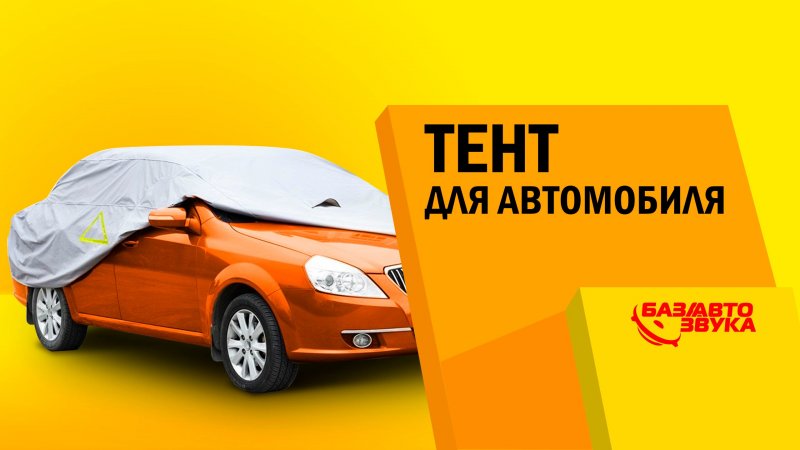 Тент для автомобиля. Разновидности и типы тентов. Обзор   - «видео»