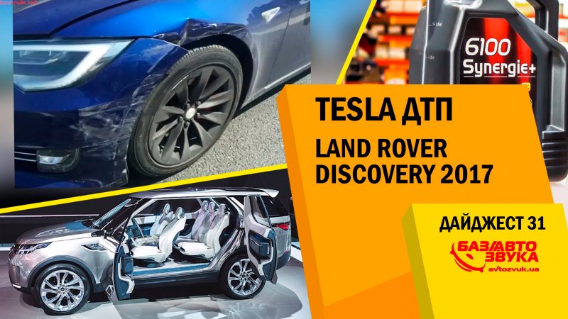 Tesla ДТП. Land Rover Discovery 2017. Алкотестер Floome Smartphone. Масло MOTUL 6100. Дайджест №31  - «видео»