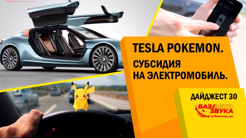 Tesla Pokemon. Автопилот. Субсидия на электромобиль. Продукция ProSwisscar. Дайджест №30  - «видео»