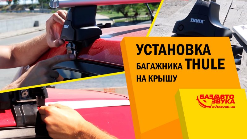 Установка багажника на гладкую на крышу. Разновидности багажников. Обзор   - «видео»