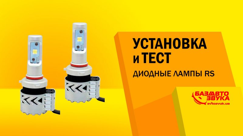 Установка и тест Диодных ламп RS. Тест   - «видео»