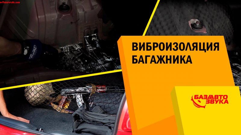 Виброизоляция и шумоизоляция багажника авто. Как правильно делать? Обзор   - «видео»