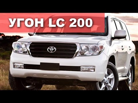 Угон Toyota LC 200 за 10 сек !  - «видео»