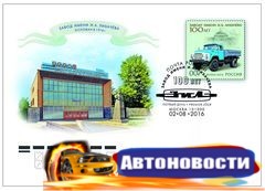 В честь 100-летия ЗИЛа выпустили марку и конверт - «Автоновости»